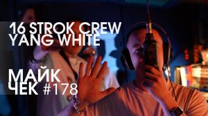 МАЙК ЧЕК #178 | 16 STROK CREW x YANG WHITE - ЗАБУДЬ МЕНЯ ТАКИМ