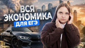 Вся база по экономике за 40 минут для ЕГЭ по обществознанию | Умскул