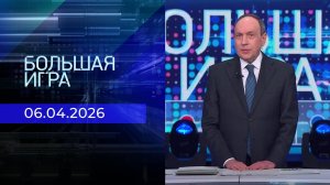 Большая игра. Часть 1. Выпуск от 06.04.2026