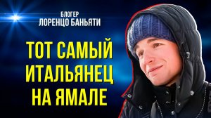 Чем Север удивил итальянского блогера-миллионника