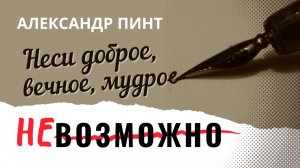 Неси Доброе Вечное Мудрое. Возможно ли это здесь