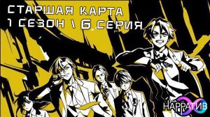 🎴 СТАРШАЯ КАРТА | СЕРИЯ 6: "Верните пять" [Дубляж от НАРРАТИВ]