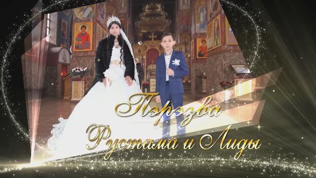 Пэрэзва Рустама и Лиды Ставропольский край г.Михайловск
