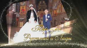 Пэрэзва Рустама и Лиды Ставропольский край г.Михайловск