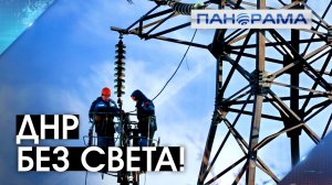 Полмиллиона жителей остались без света! В ДНР устраняют последствия атаки ВСУ! 06.04.2026."Панорама"