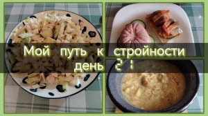 Мой путь к стройности//день 21