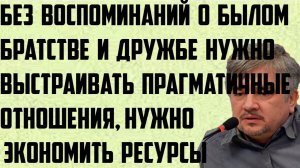Ищенко: Без воспоминаний о былом братстве и дружбе нужно выстраивать прагматичные отношения. Ресурсы