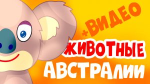 КАК ГОВОРЯТ ЖИВОТНЫЕ МУЛЬТФИЛЬМ | РАЗВИВАЮЩИЙ МУЛЬТИК ДЛЯ МАЛЫШЕЙ | УЧИМ СЛОВА И НАЗВАНИЕ ЗВЕРЕЙ