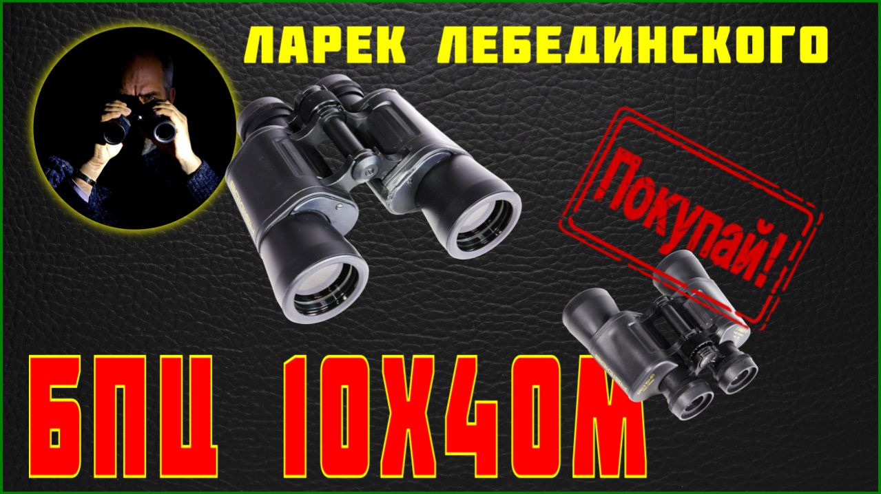 Бинокль БПЦ 10х40М. Он нужен тебе!