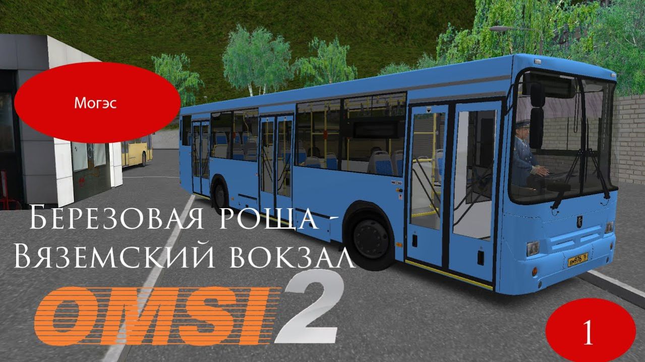 Omsi 2 Могэс Маршрут #1