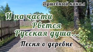 И НА ЧАСТИ РВЁТСЯ РУССКАЯ ДУША.