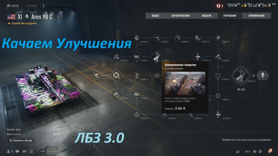 06.04.2026. Обновление 2.2. Прокачка ARES с автопушкой: Ares 90 С XI лвл Средний Танк. NewGTLR_ROST