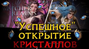 "УСПЕШНОЕ" ОТКРЫТИЕ КРИСТАЛЛОВ НА ДВУХ КРАСОТОК в игре Watcher of Realms