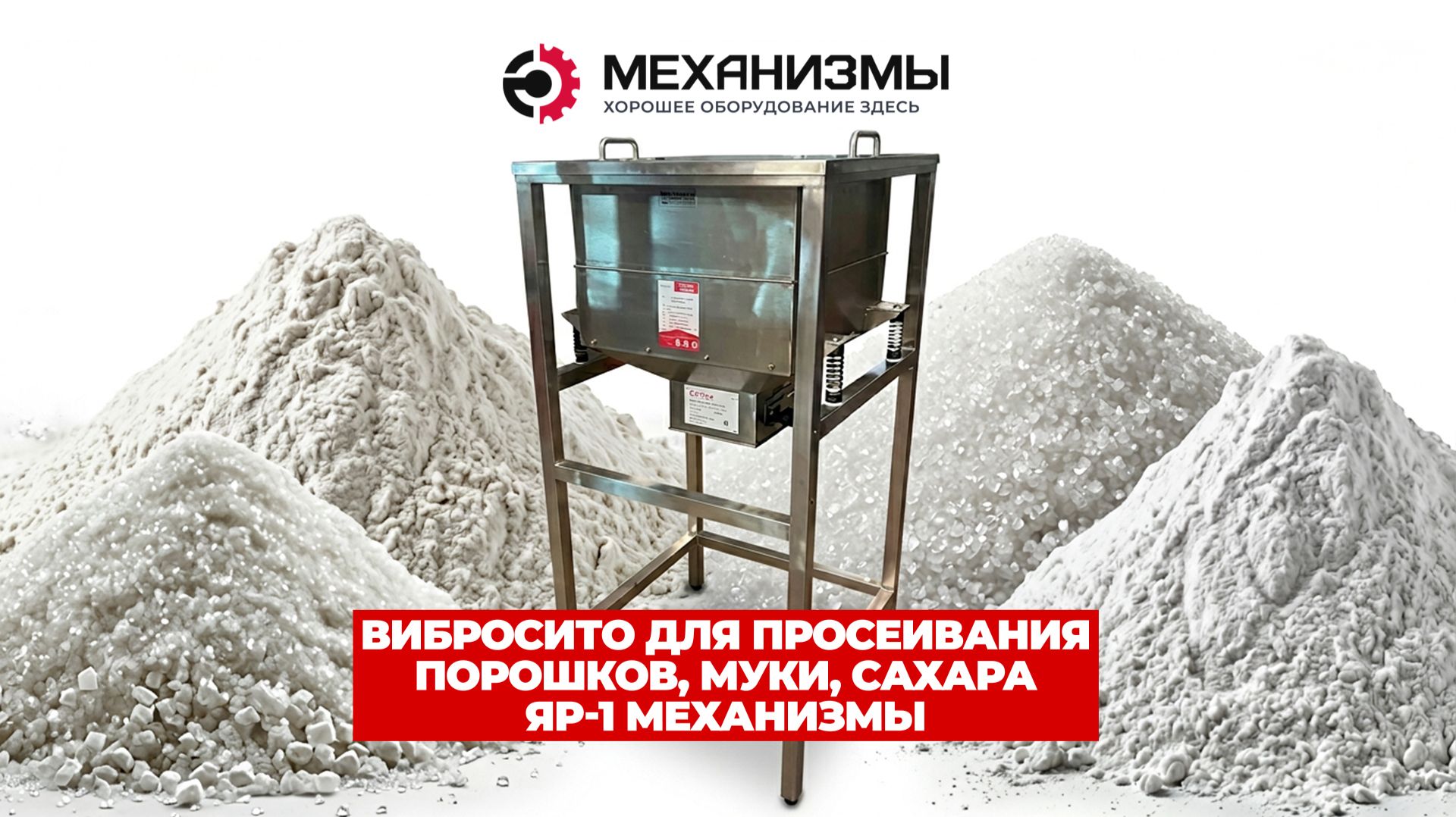 Вибросито для просеивания порошков, муки, сахара ЯР-1  МЕХАНИЗМЫ