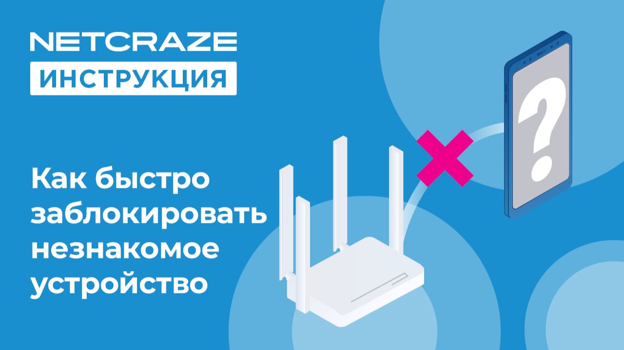 Как быстро заблокировать незнакомое устройство