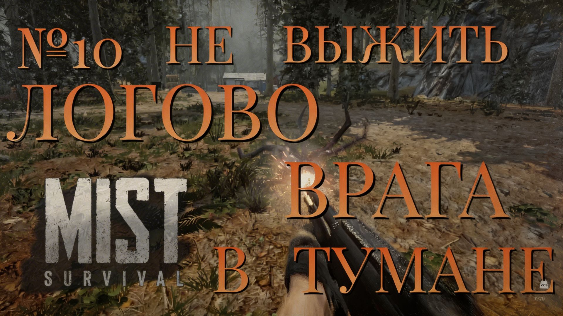 НЕ ВЫЖИТЬ/ЧАСТЬ №10/ЛОГОВО ВРАГА В ТУМАНЕ/MIST SURVIVAL