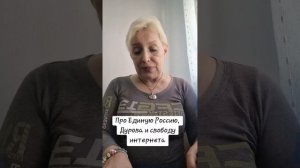 Про Единую Россию,  Дурова и свободу интернета
