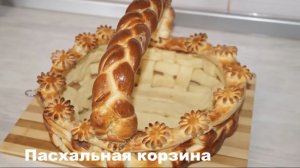 Вкусная ПАСХАЛЬНАЯ КОРЗИНА своими руками!