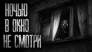ПОСЛЕ 00:00 В ОКНО НЕ СМОТРИ... Страшные истории на ночь