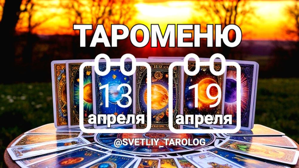 🔮 🀄 ТАРОМЕНЮ с 13 по 19 апреля 2026 года 🔮