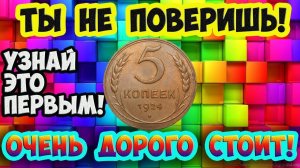 Широкое острие серпа и выпуклый земной шар сделали монету 5 копеек 1924 года очень дорогой!