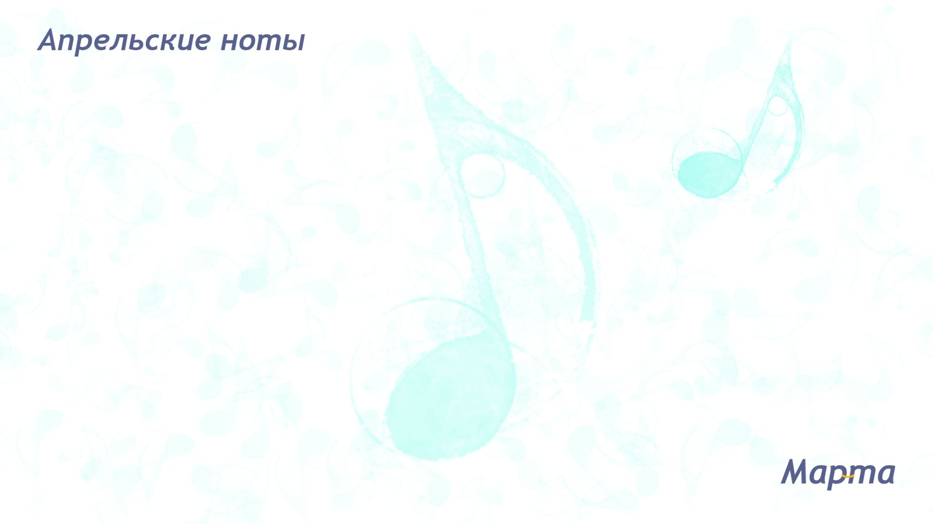 Апрельские ноты – Мар-та (авторская песня)