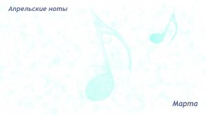 Апрельские ноты – Мар-та (авторская песня)