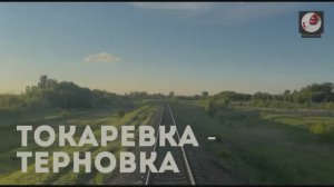 Токаревка - Терновка