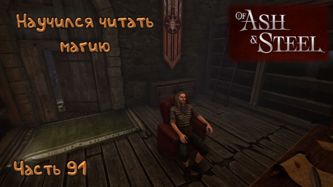 Царская тюрьма: Of Ash and Steel - 91