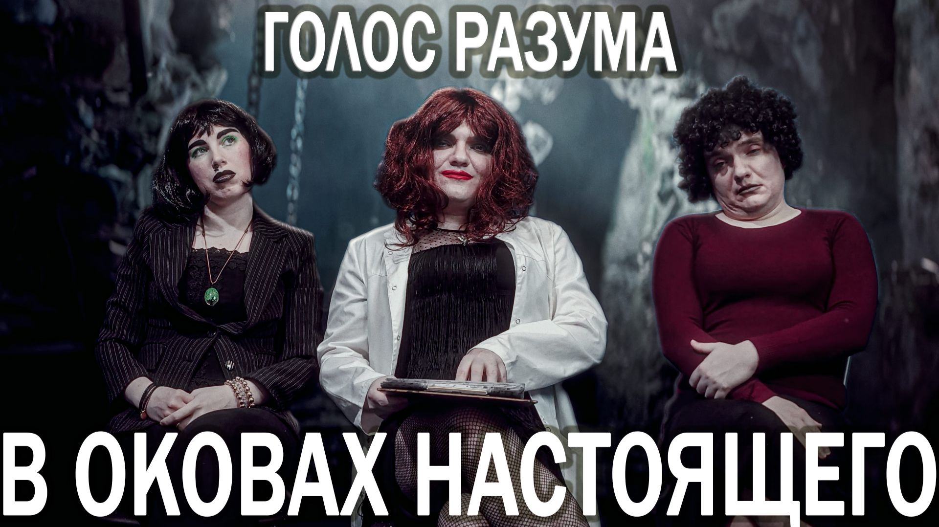 ГОЛОС РАЗУМА В ОКОВАХ НАСТОЯЩЕГО | ПОДАРОК НА НОВЫЙ ГОД ПОДПИСЧИКАМ