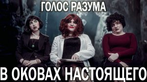 ГОЛОС РАЗУМА В ОКОВАХ НАСТОЯЩЕГО | ПОДАРОК НА НОВЫЙ ГОД ПОДПИСЧИКАМ