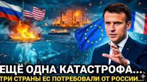 Неожиданная Реакция - Ранее утром 6 - Апреля Три страны ЕС...Россия сегодня последние новости...