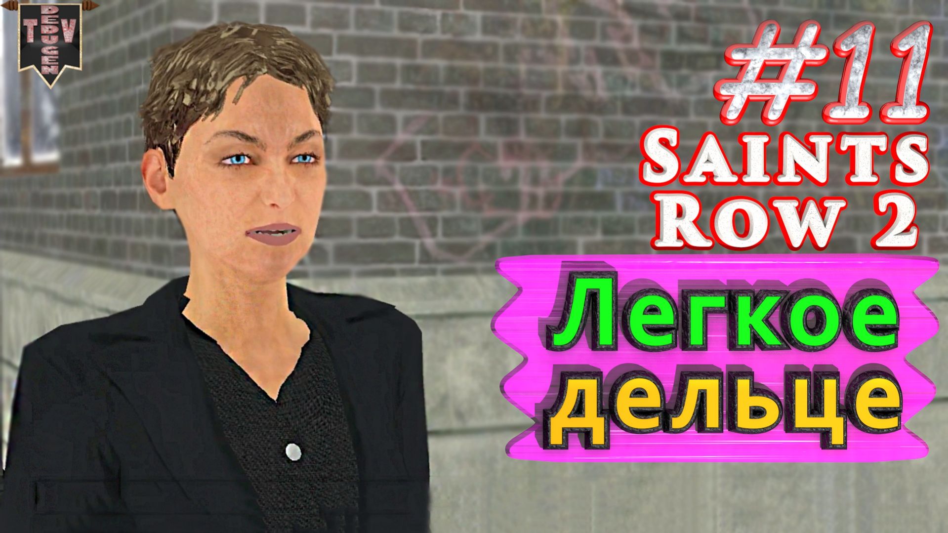 Легкое дельце. Saint Row 2. #11. Прохождение.