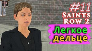 Легкое дельце. Saint Row 2. #11. Прохождение.