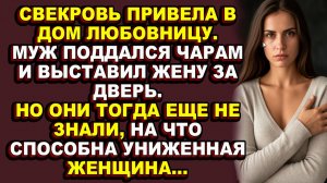 Истории из жизни|Свекровь привела любовницу сыну, не подозревая, кто она на самом деле|Аудио рассказ