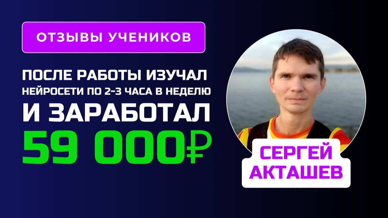 Отзыв Сергея Акташева - курс по Нейросетям - PROдвижение I Дьяков Дмитрий (720p, h264)
