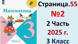 ГДЗ Математика 3 класс Страница.55 №2 учебник Моро, Волкова 2 часть 2023-2025 г
