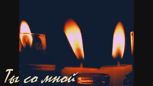 Ты со мной  - "Доктор Бум"