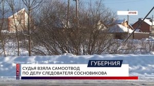 Судья взяла самоотвод по делу следователя Сосновикова