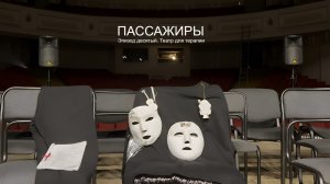 Пассажиры. Документальный фильм. Эпизод 10. Театр место перерождения