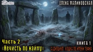01.02 Елена Малиновская "Кошка по имени Тефна" (книга 1) "Нечисть по найму" (часть 2)