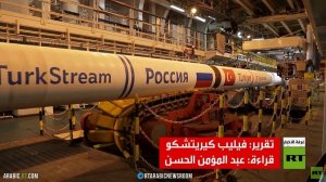 السيل التركي.. 31.5 مليار متر مكعب سنويا