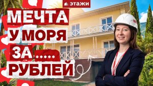 Тебе нужен этот дом|Этажи|Геленджик