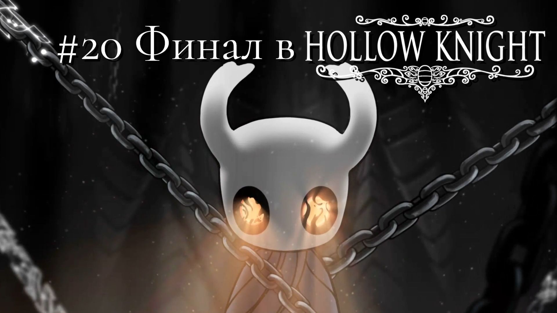 #20 Финал в Hollow Knight