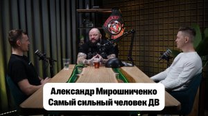 Александр Мирошниченко. Самый сильный человек Дальнего Востока