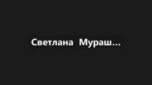 2 Тема_ Мой личный опыт получения и применения даров вспоможения ч - 2 (Мурашкина