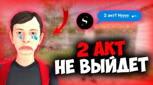 2 АКТ SCHOOLBOY НЕ ВЫЙДЕТ! И ВОТ ПОЧЕМУ... 😱🔥