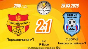 Порох1-СШОР Невский 2-1 (Igushkin team)