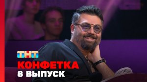 Конфетка, 4 сезон, 8 выпуск