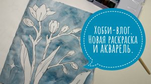 Хобби-влог. Новая раскраска и гранулирующая акварель.